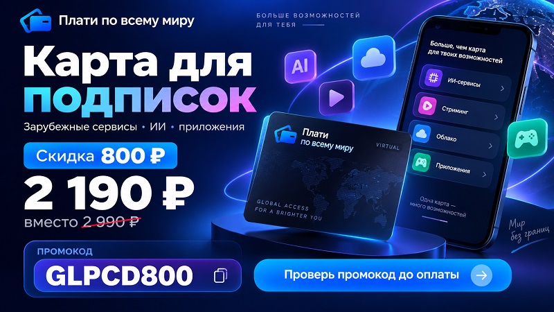 Промокоды Плати по всему миру GLPCD800 — скидка 800 ₽ на карту для подписок Netflix, Spotify, YouTube Premium, ChatGPT